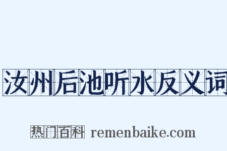 汝州后池听水反义词是什么意思的图片